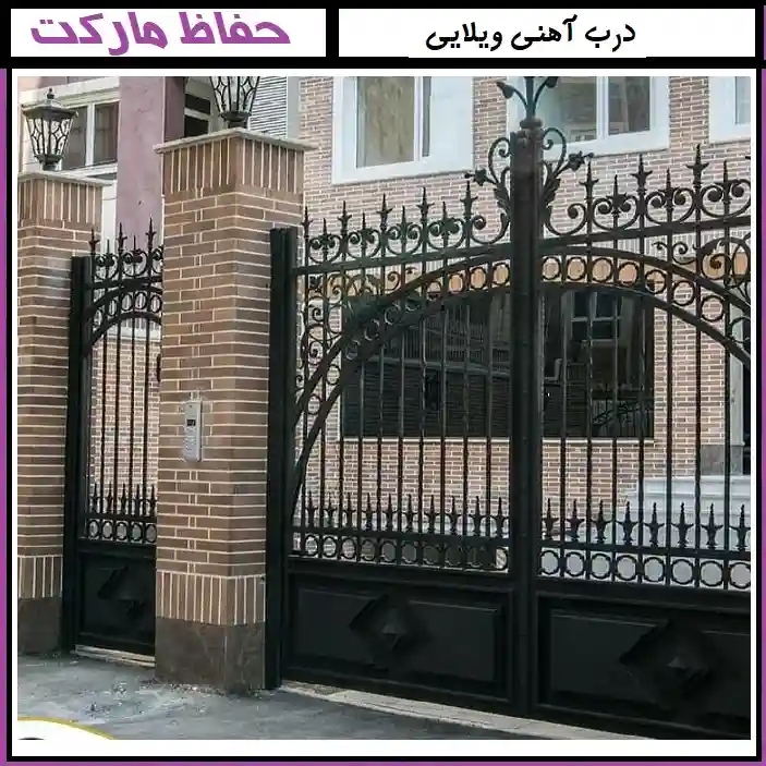 قیمت درب حیاط فلزی کلاسیک