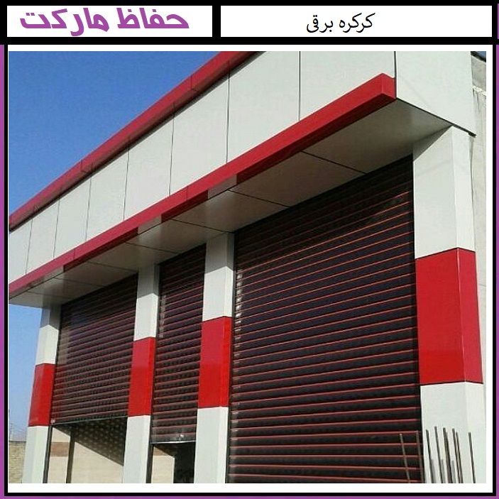 امنیت و کیفیت کرکره برقی