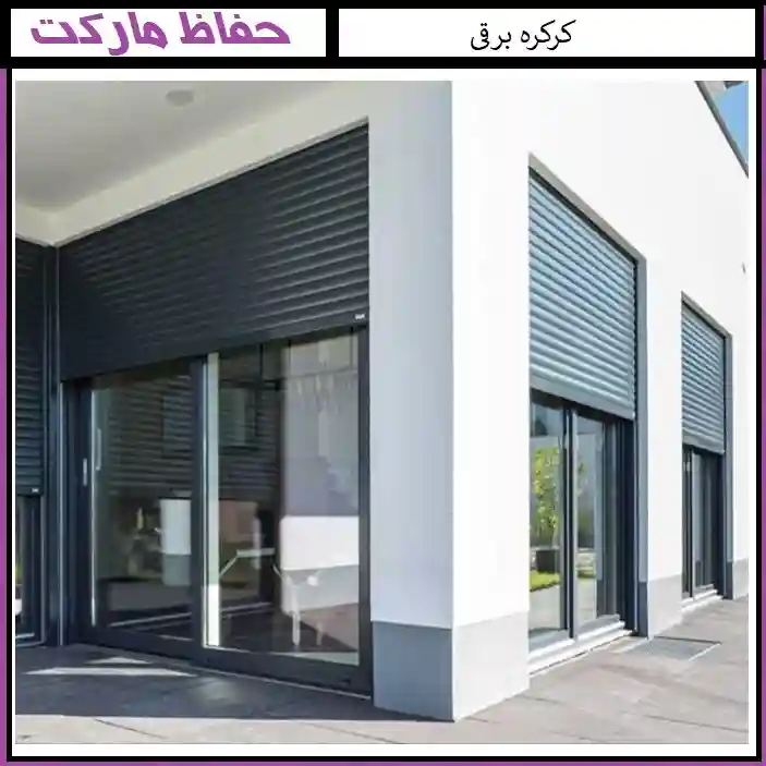بررسی نصب درب برقی کرکره ای