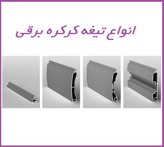خرید انواع تیغه کرکره رولی آلومینیومی