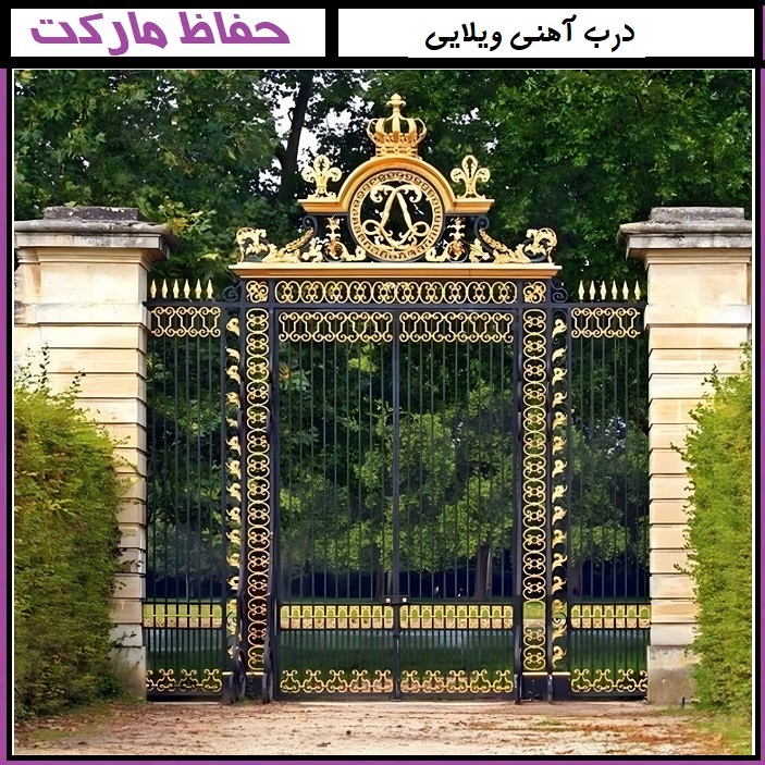 انواع درب حیاط فلزی فرفورژه