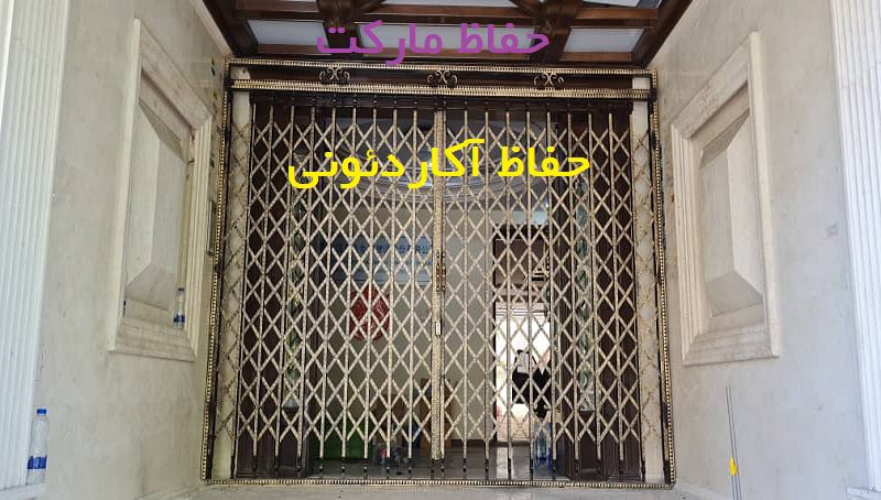حفاظ آکاردئونی سلطنتی دو لنگه