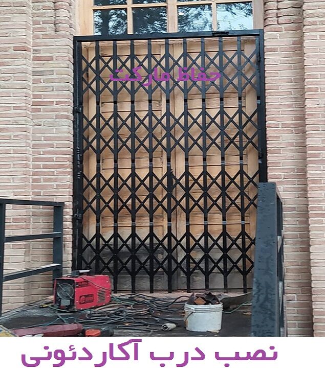 درب آکاردئونی