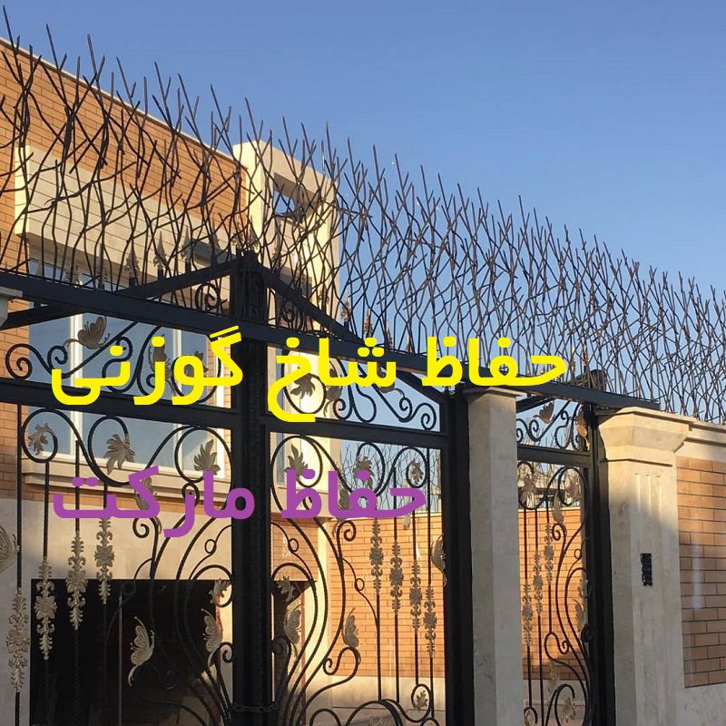 خرید حفاظ شاخ گوزن آهنی