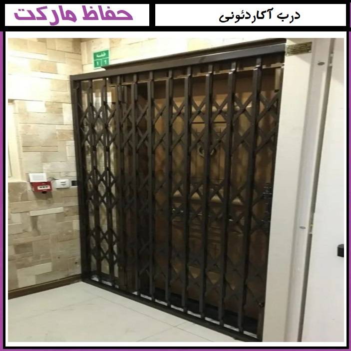 حفاظ آهنی درب آپارتمان (حفاظ آکاردئونی )