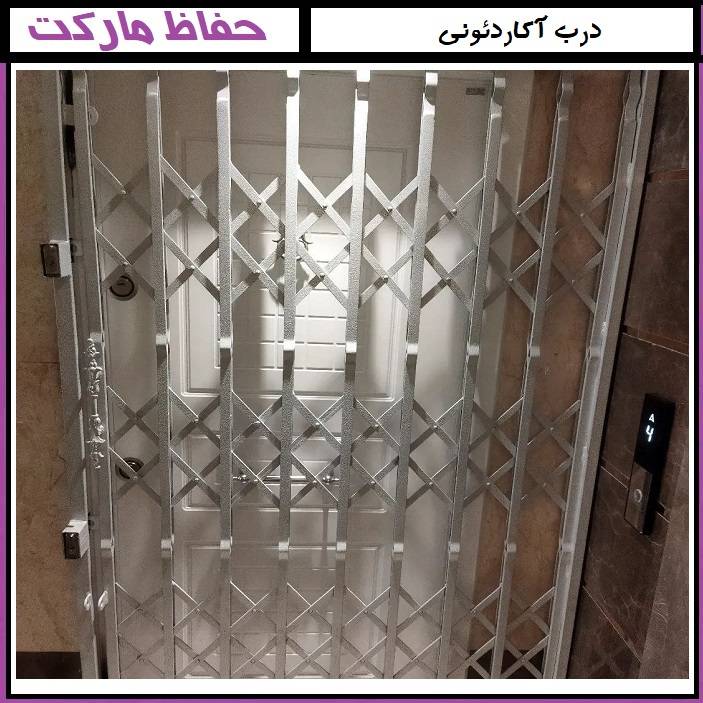حفاظ آکاردئونی: امنیتی که از محدودیت به مکانها فراتر می رود