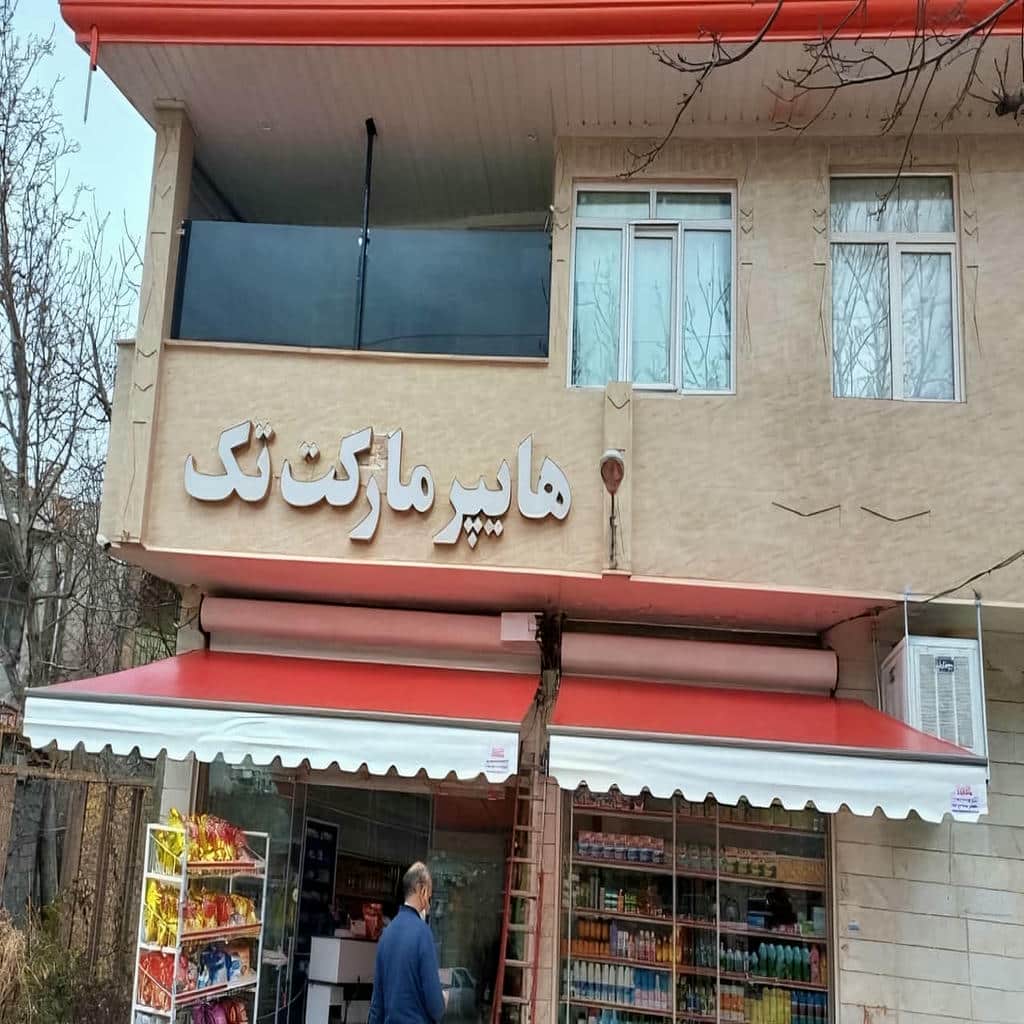 فروش سایبان برقی بازویی اتوماتیک سازه فلزی ضدزنگ در اراک فروش سایبان برقی بازویی اتوماتیک سازه فلزی ضدزنگ در اراک
