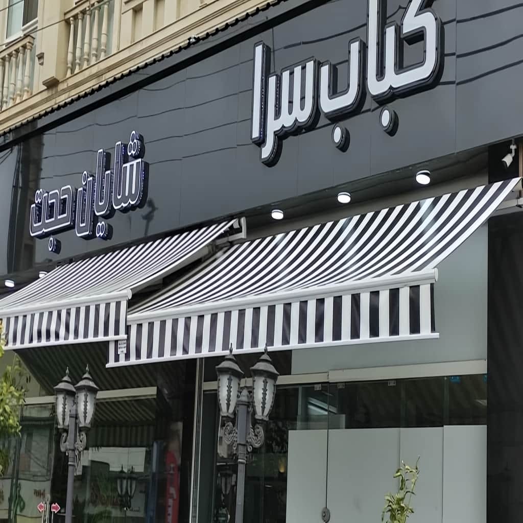 قیمت سایبان برقی بازویی اتوماتیک با پارچه ضدآب در مهرشهر کرج