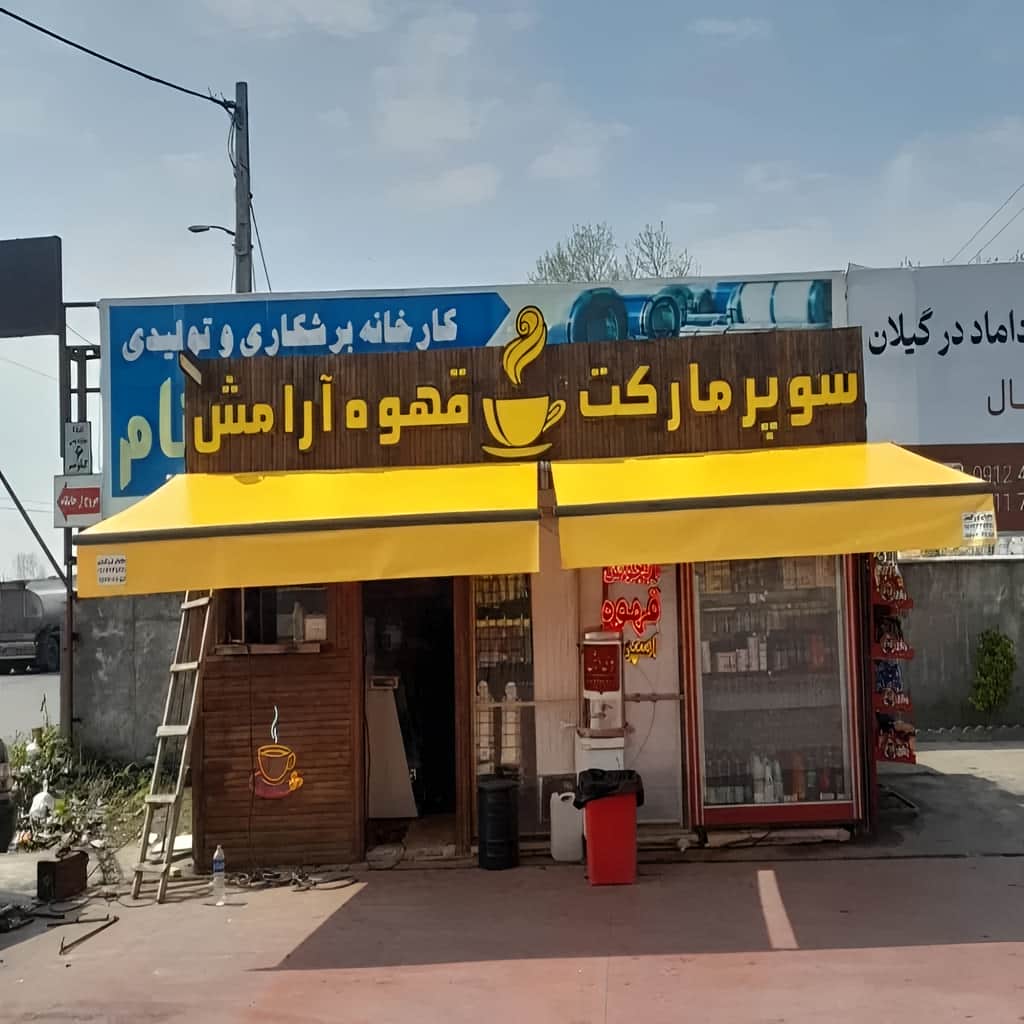 کارخانه سایبان برقی بازویی اتوماتیک یراق استاندارد در نوشهر
