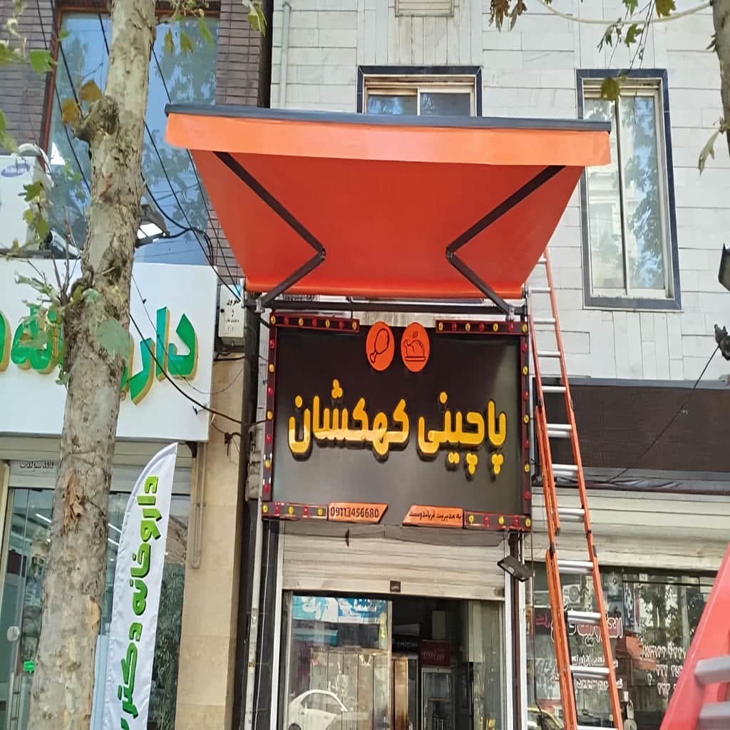 سایبان برقی بازویی اتوماتیک در بیرجند