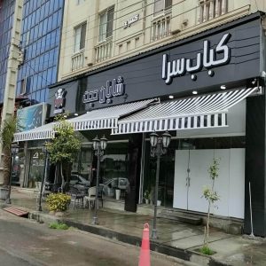 سایبان برقی بازویی اتوماتیک در کیش