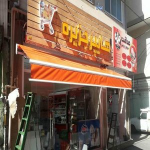 سایبان برقی بازویی اتوماتیک در محمدشهر