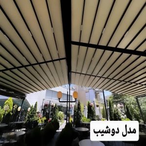 سقف برقی کافه و رستوران تجاری