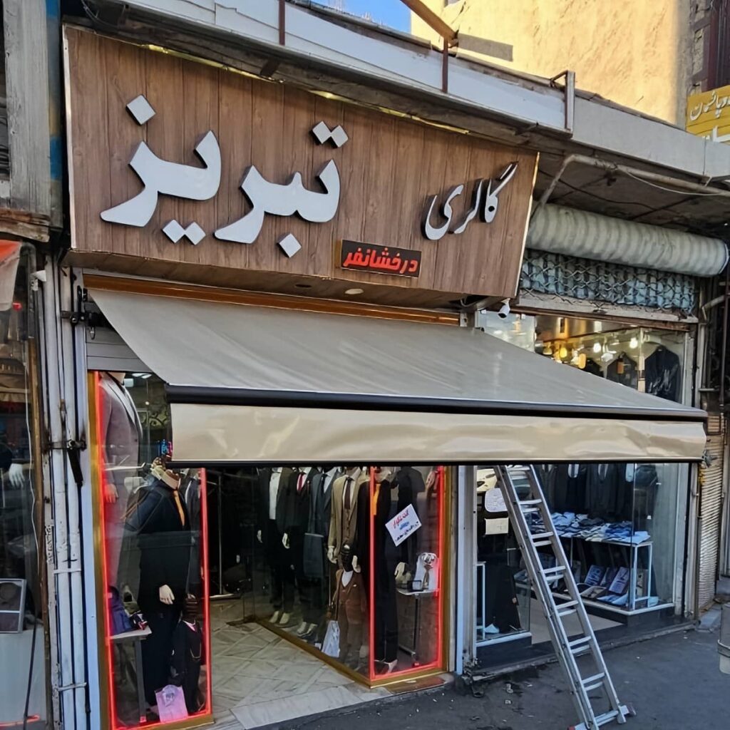 سایبان برقی تبریز با پوشش پارچه ای روشن