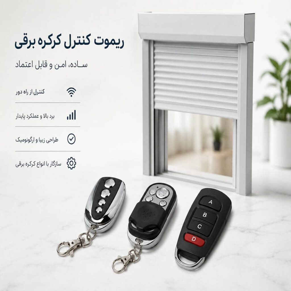 نمونه کرکره ریموت دار با ابعاد اختصاصی